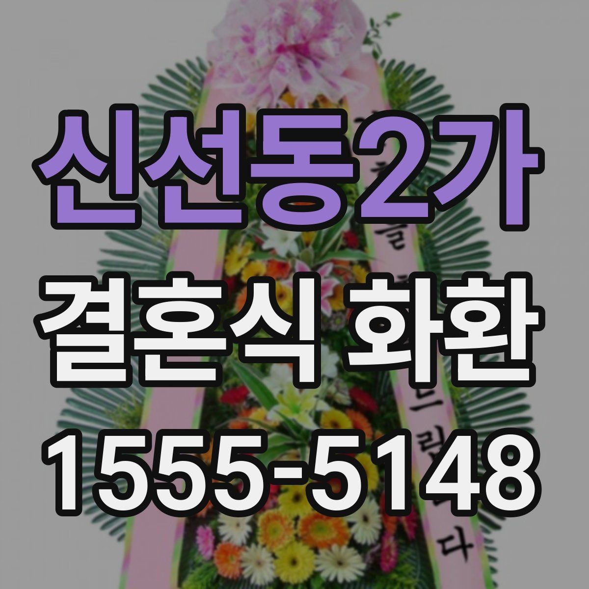신선동2가 결혼식 화환 보내기 전 식장 규정을 확인해야 하는 이유