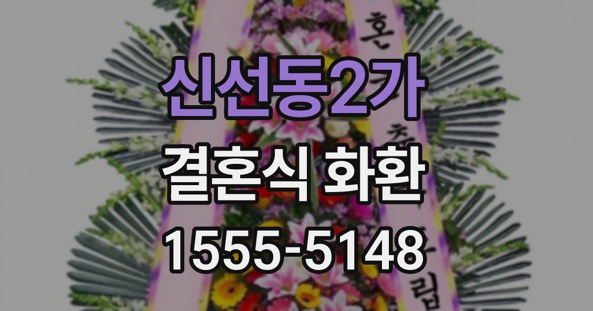 신선동2가 결혼식 화환