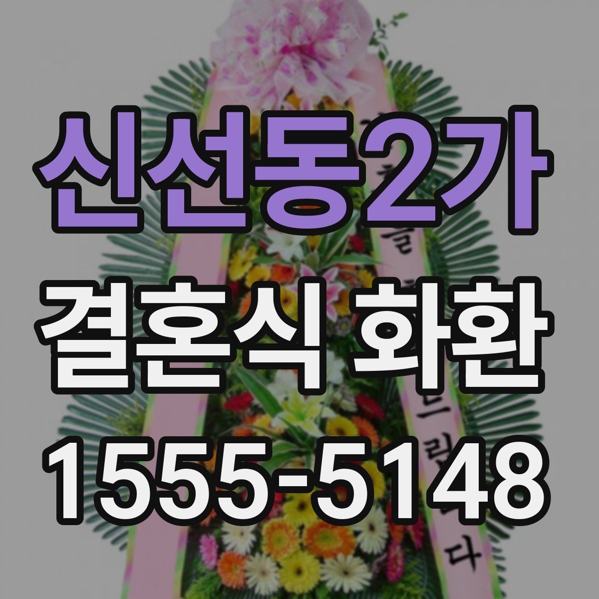 신선동2가 결혼식 화환
