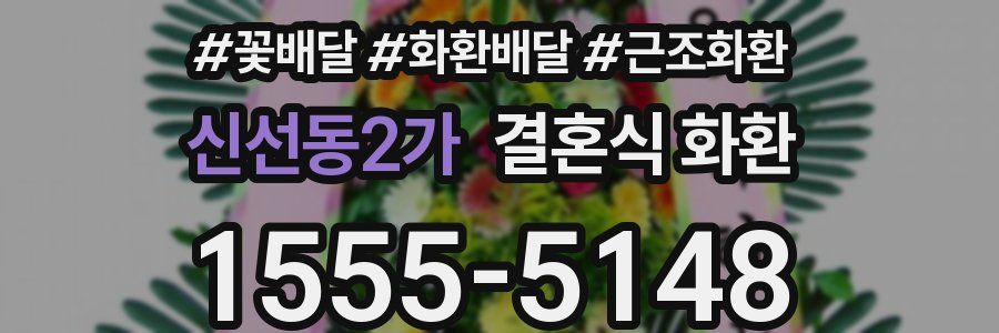신선동2가 결혼식 화환
