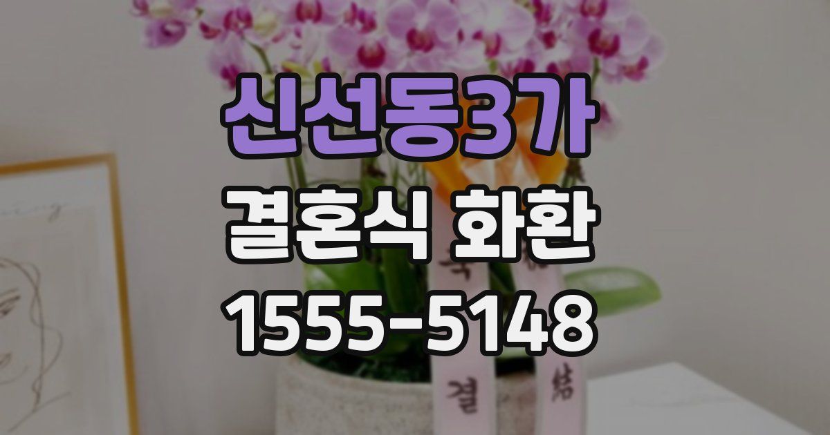 신선동3가 결혼식 화환