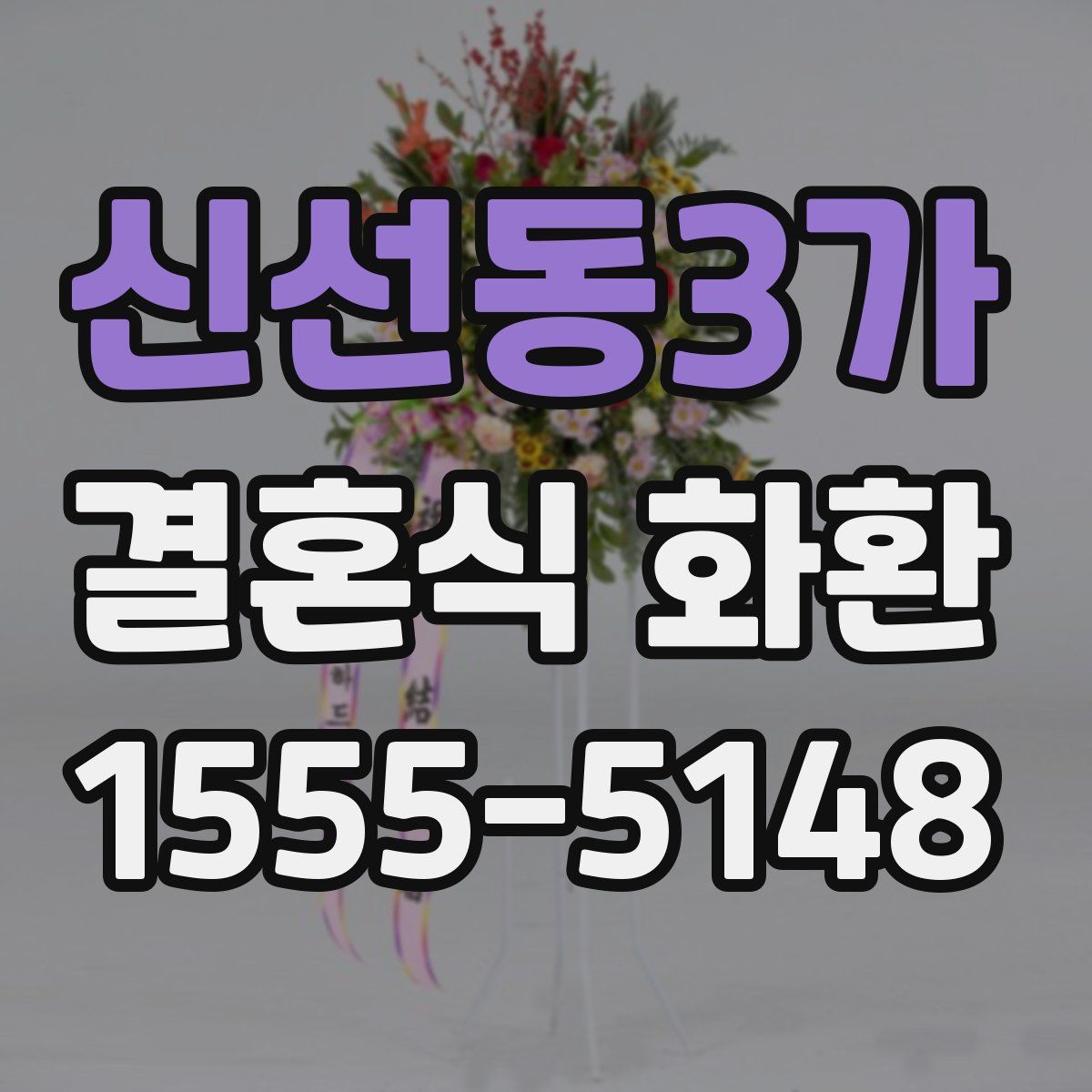 신선동3가 결혼식 화환