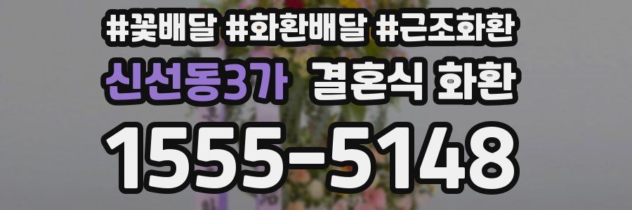 신선동3가 결혼식 화환