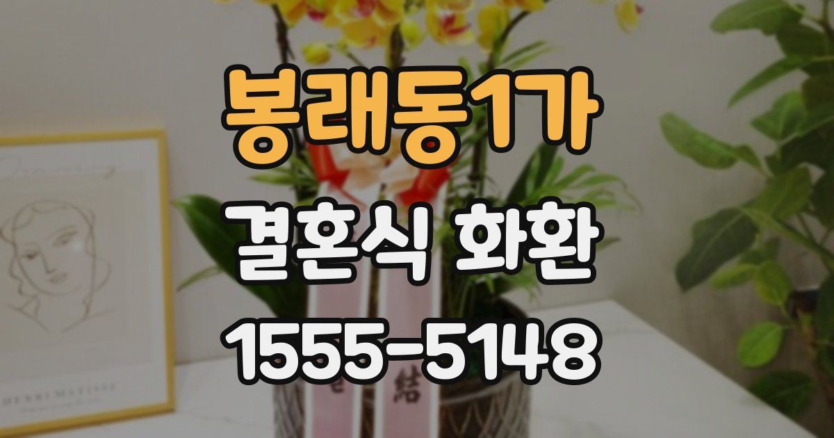 봉래동1가 결혼식 화환