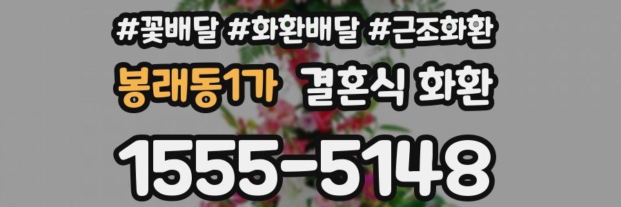 봉래동1가 결혼식 화환