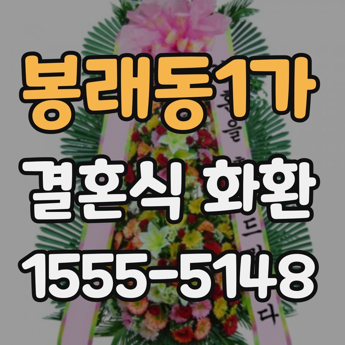 봉래동1가 결혼식 화환