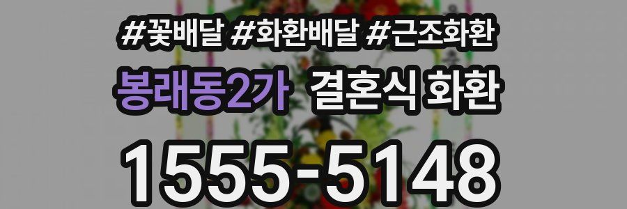 봉래동2가 결혼식 화환
