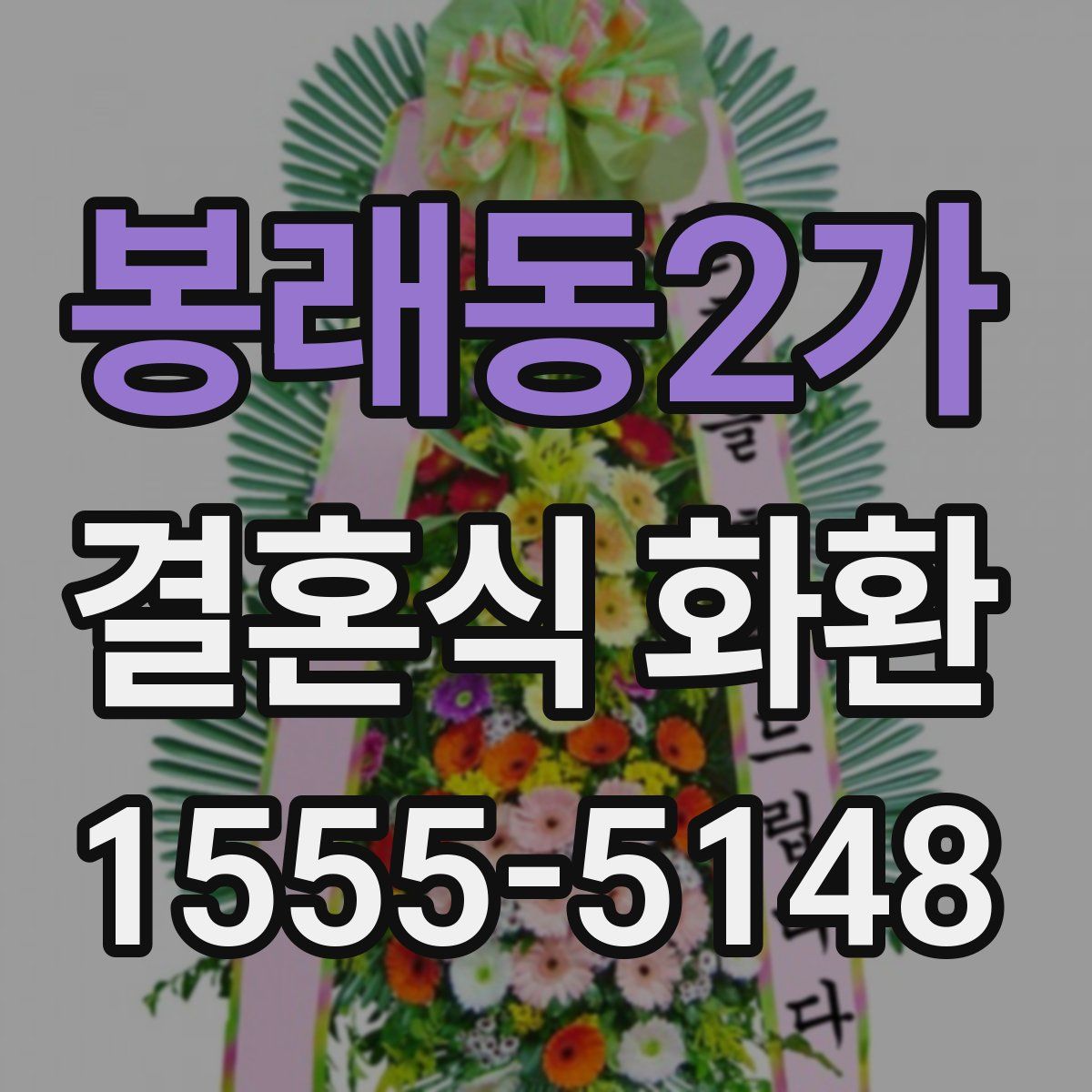 봉래동2가 결혼식 화환