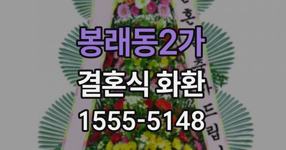 봉래동2가 결혼식 화환
