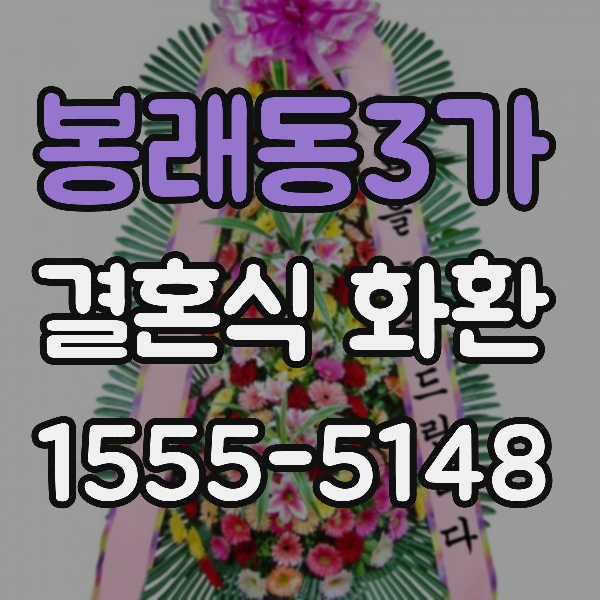 봉래동3가 결혼식 화환