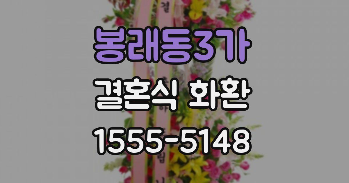 봉래동3가 결혼식 화환