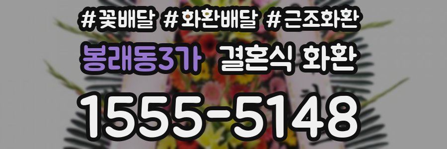 봉래동3가 결혼식 화환