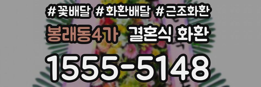 봉래동4가 결혼식 화환