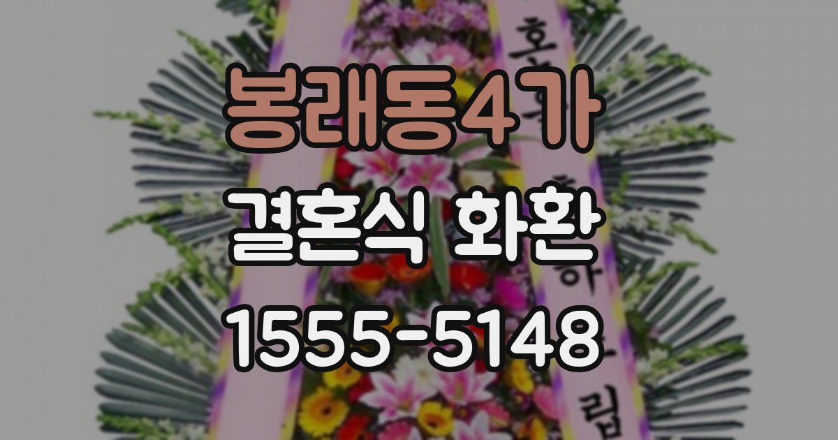 봉래동4가 결혼식 화환