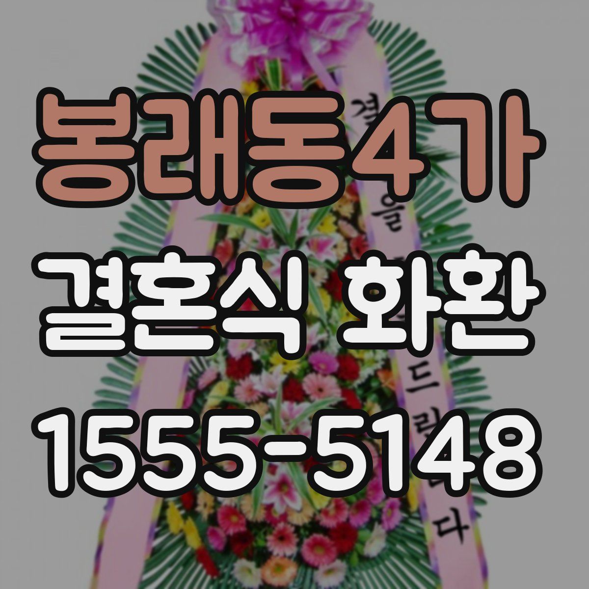 봉래동4가 결혼식 화환