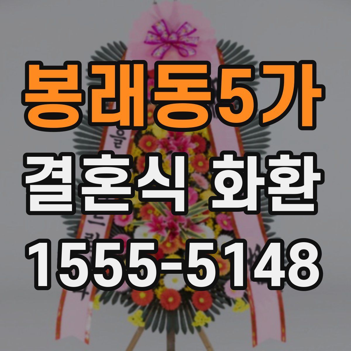 봉래동5가 결혼식 화환