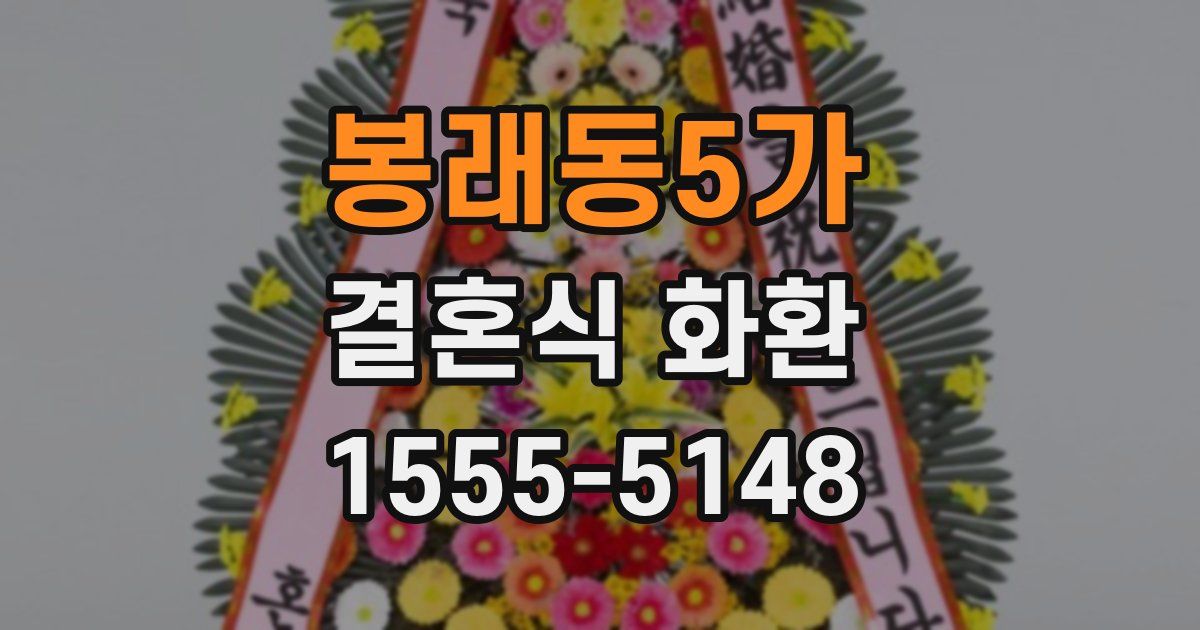 봉래동5가 결혼식 화환