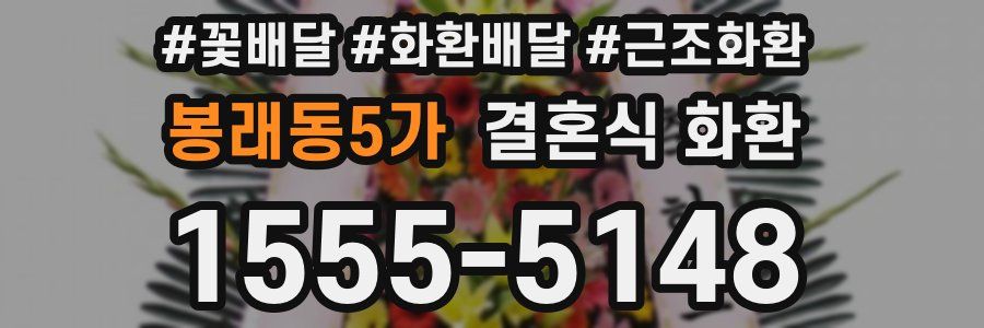 봉래동5가 결혼식 화환