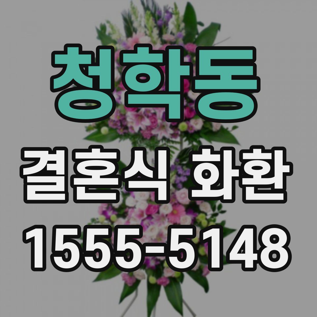 청학동 결혼식 화환