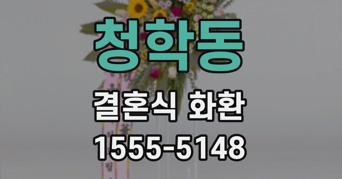 청학동 결혼식 화환