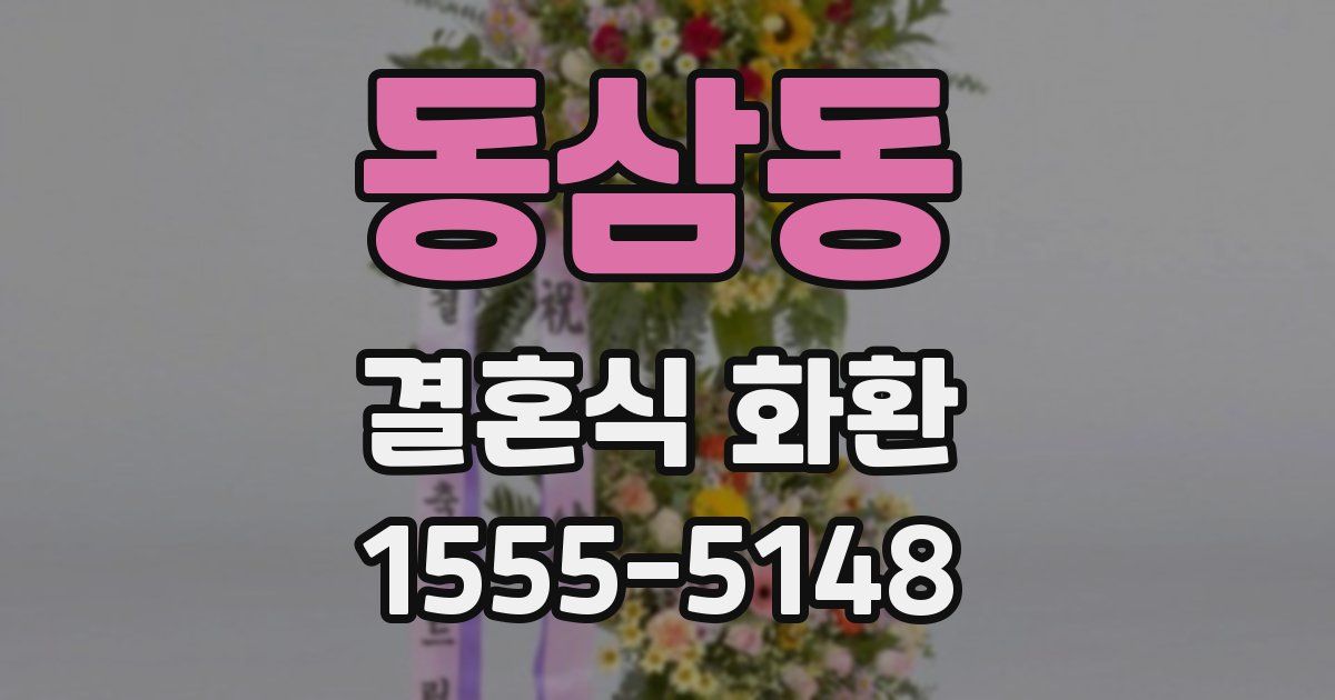 동삼동 결혼식 화환