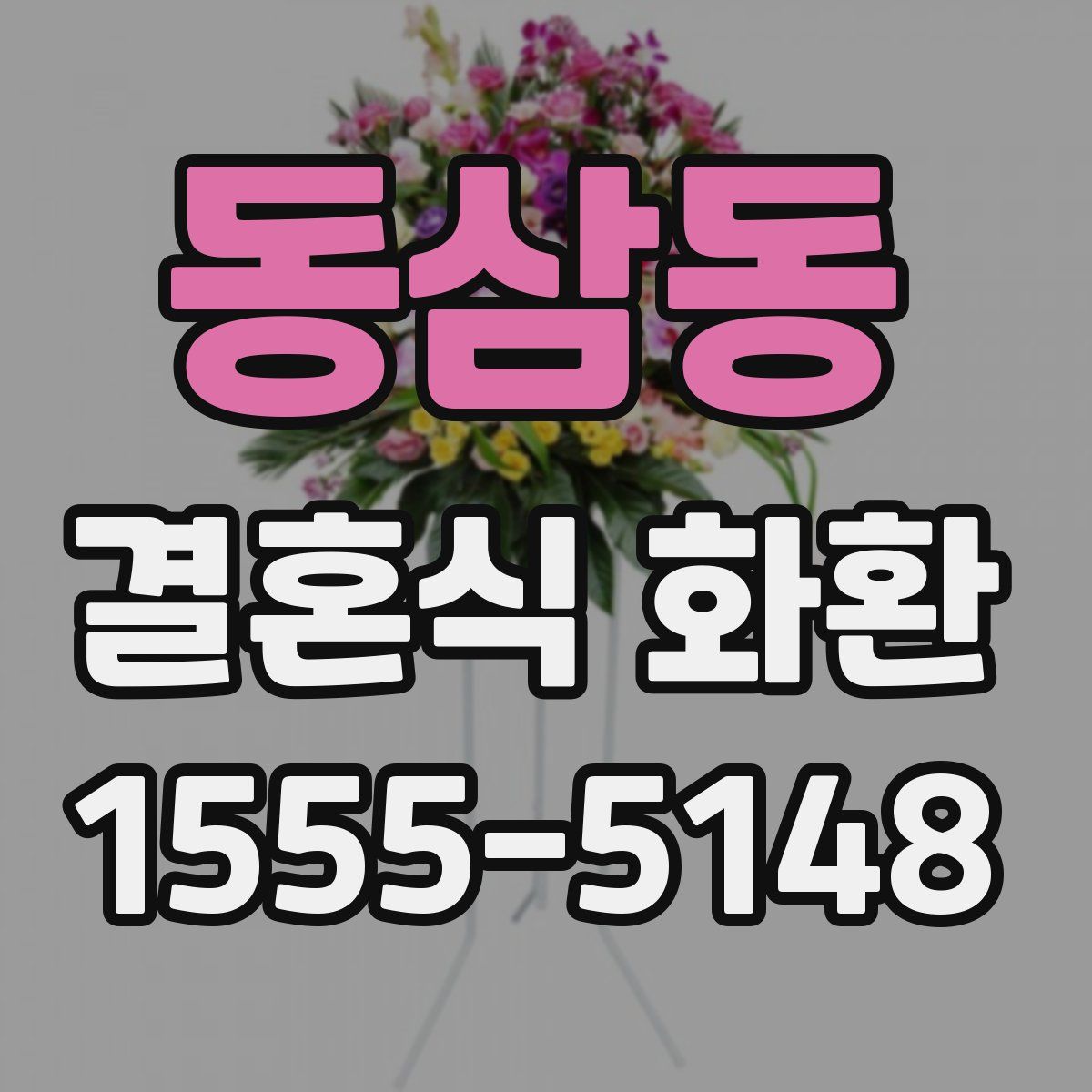 동삼동 결혼식 화환