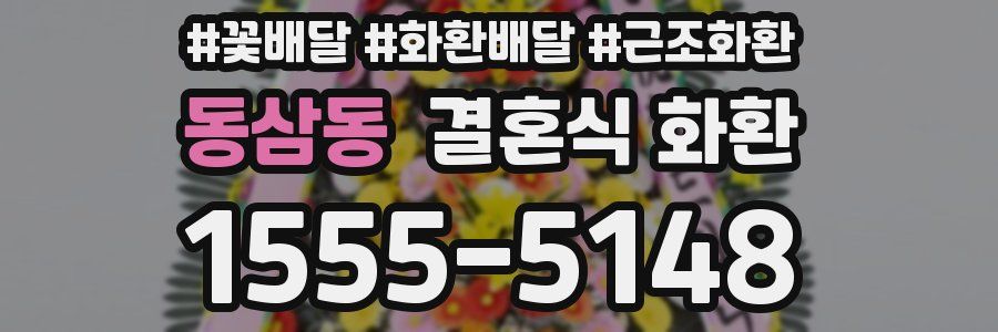 동삼동 결혼식 화환