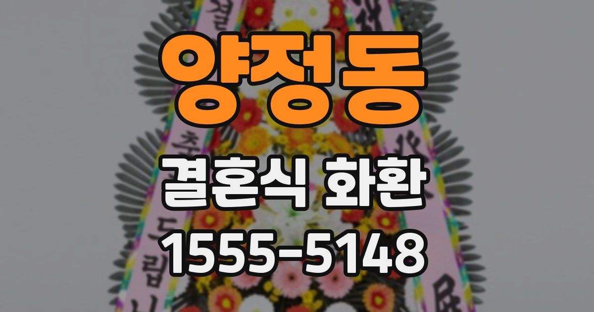양정동 결혼식 화환