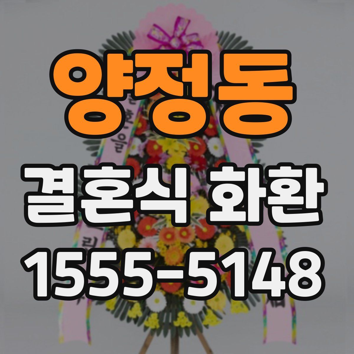 양정동 결혼식 화환
