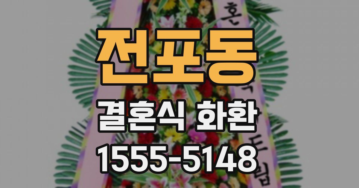 전포동 결혼식 화환
