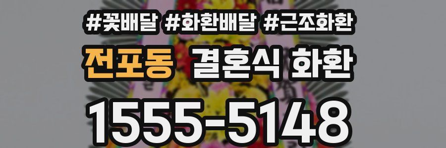 전포동 결혼식 화환