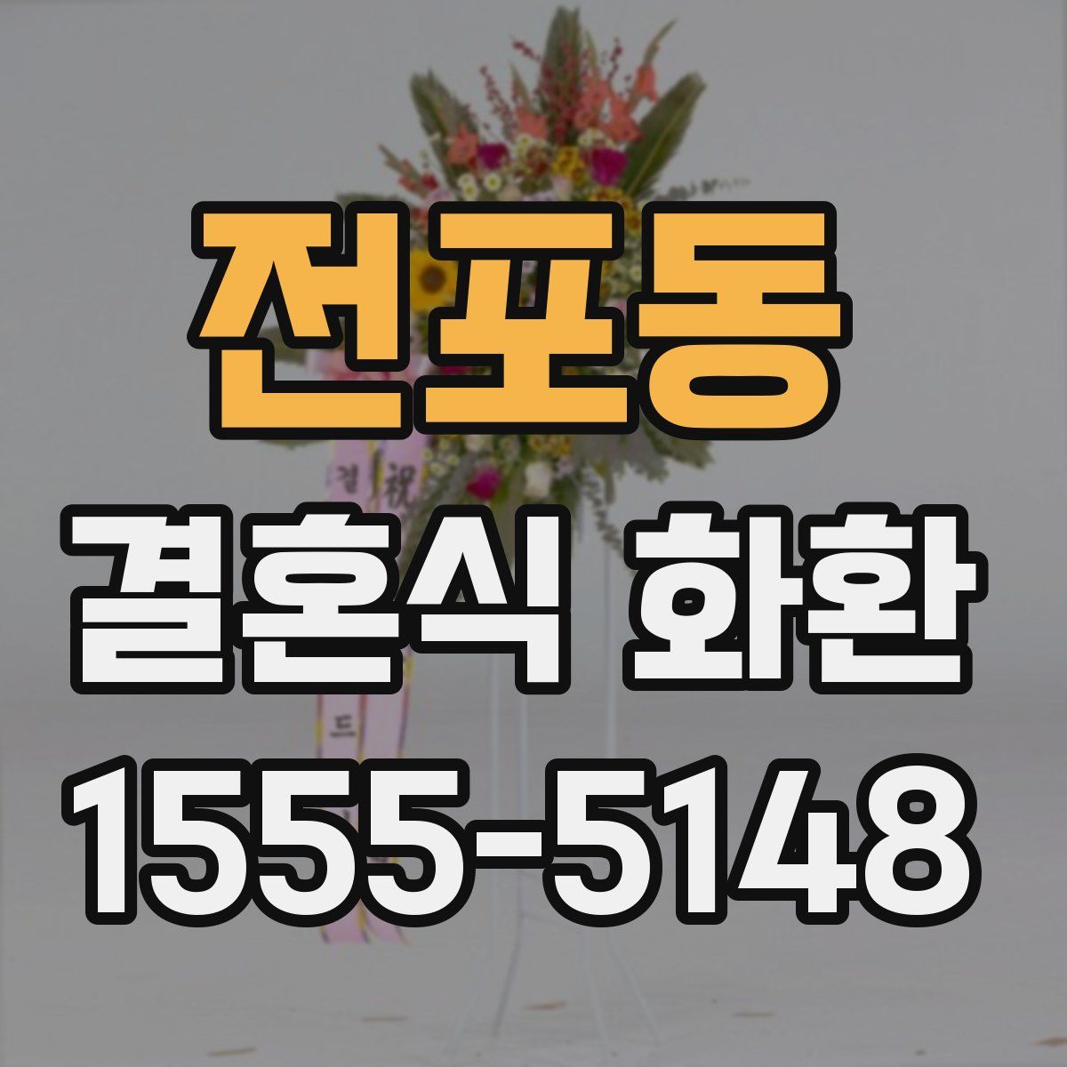 전포동 결혼식 화환