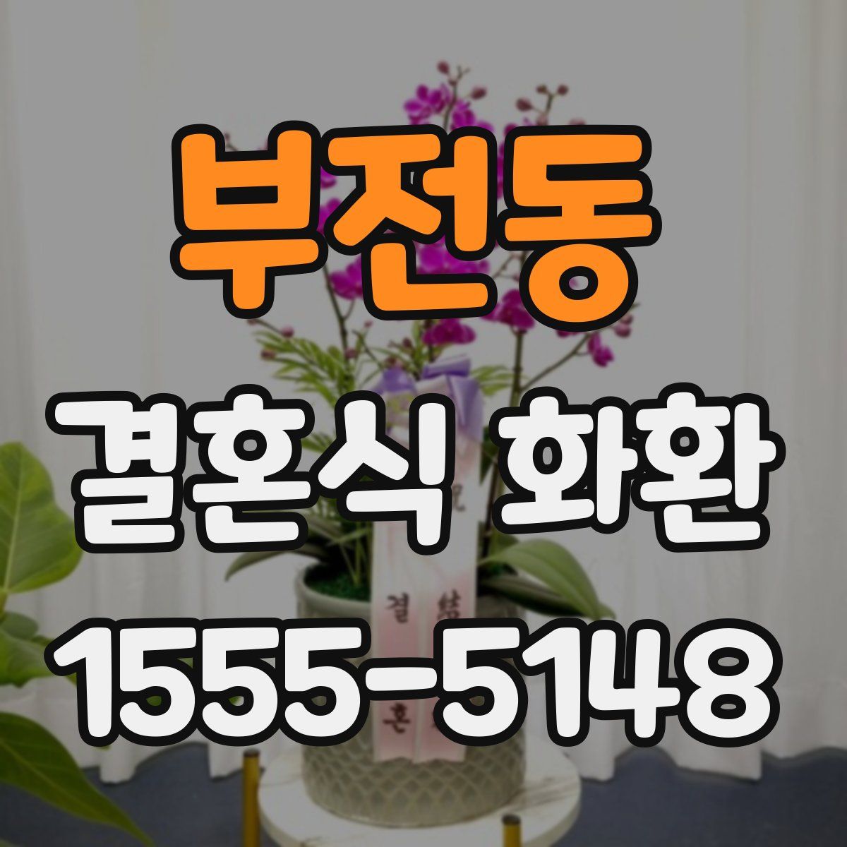부전동 결혼식 화환