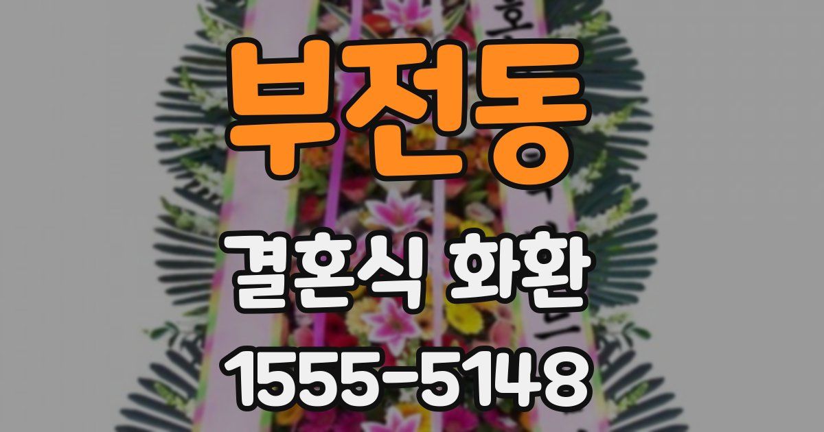 부전동 결혼식 화환