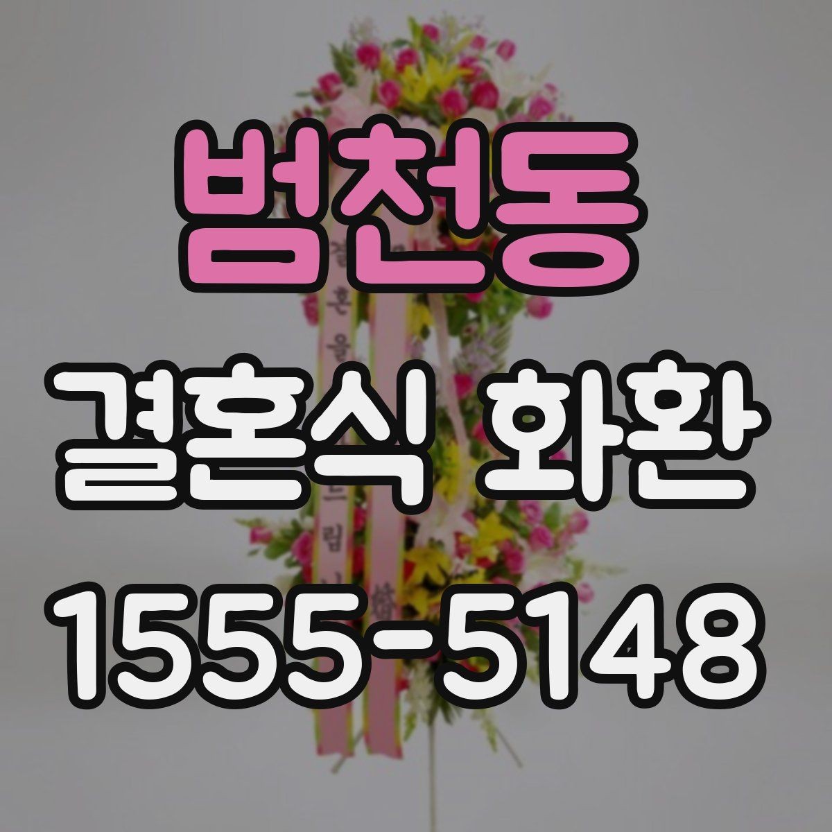 범천동 결혼식 화환 방문 전 확인해야 할 예식장 안내