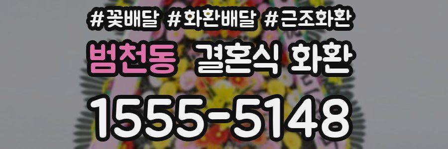 범천동 결혼식 화환