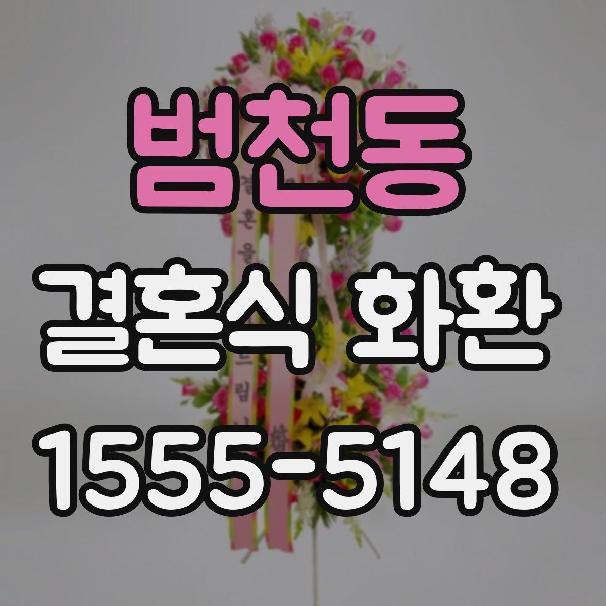 범천동 결혼식 화환
