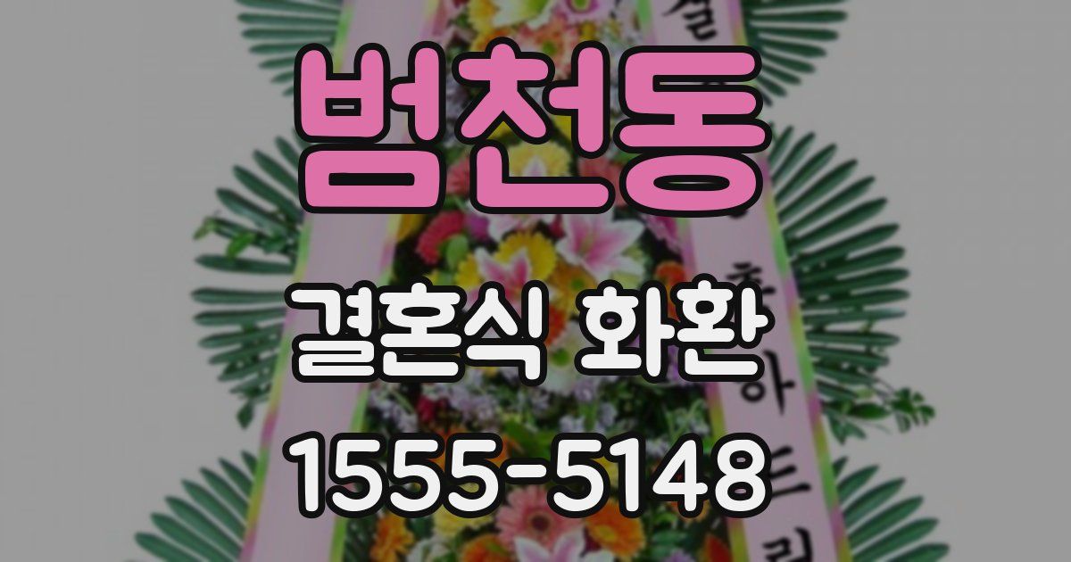 범천동 결혼식 화환