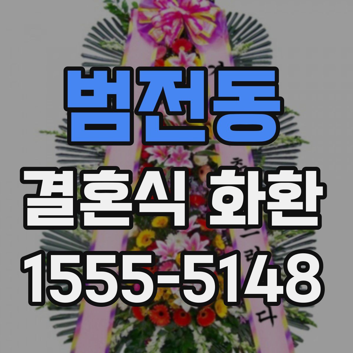 범전동 결혼식 화환