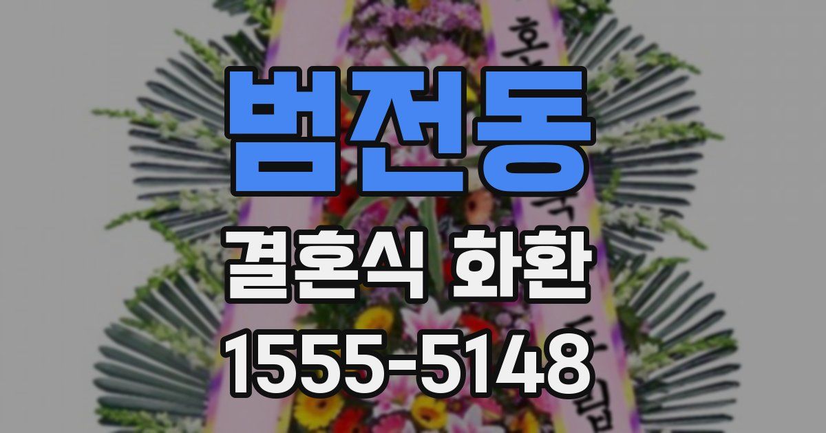 범전동 결혼식 화환