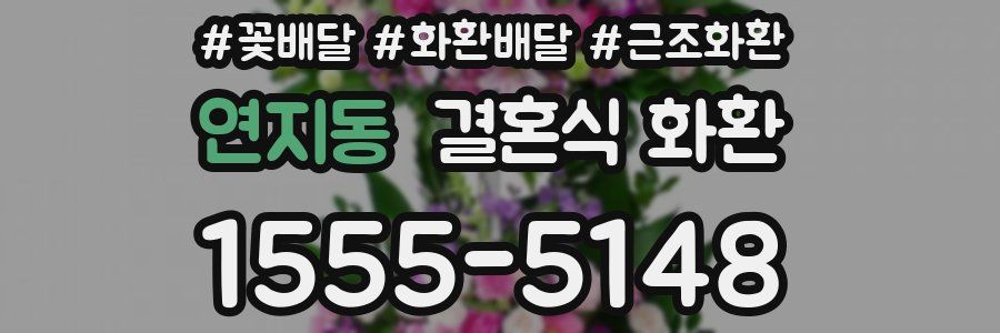 연지동 결혼식 화환