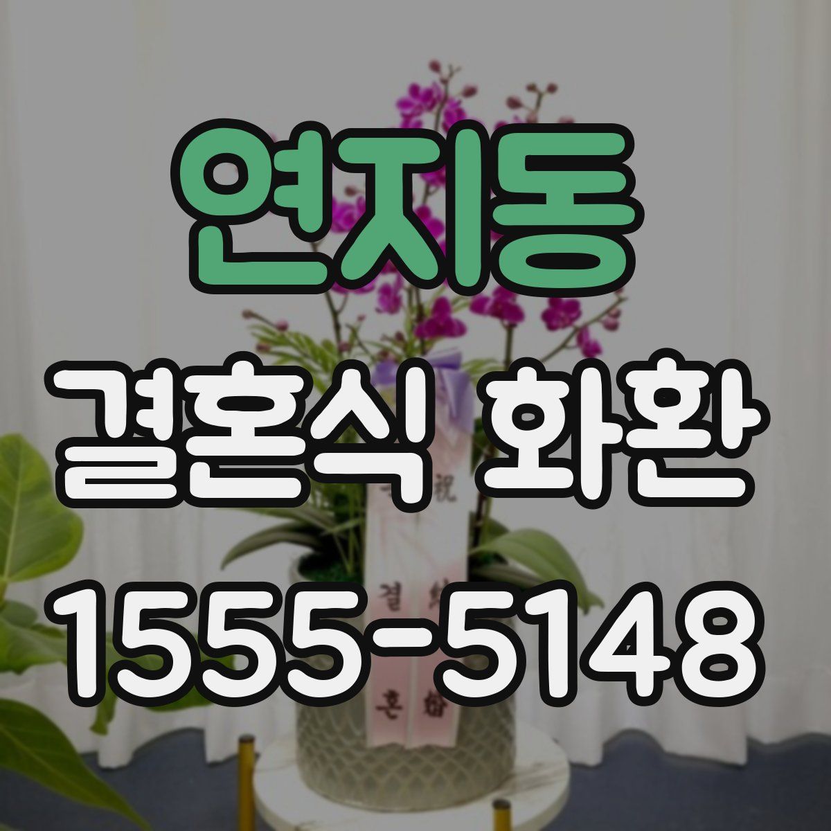 연지동 결혼식 화환