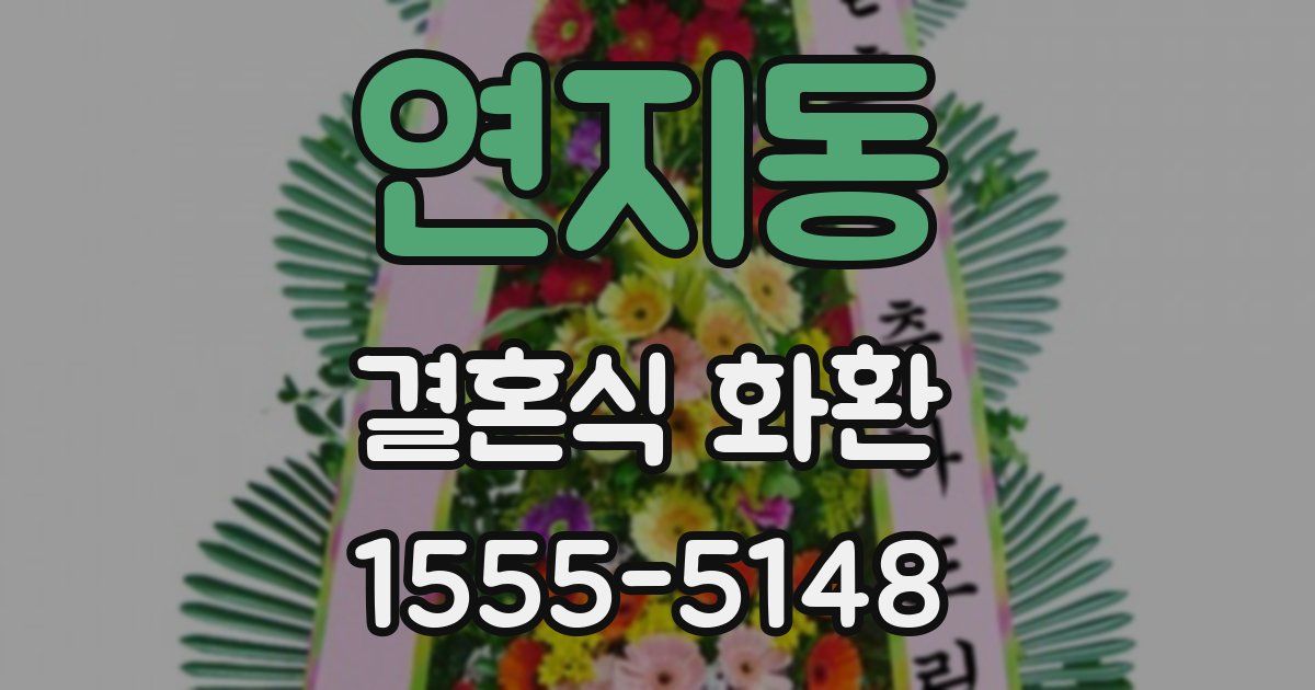 연지동 결혼식 화환