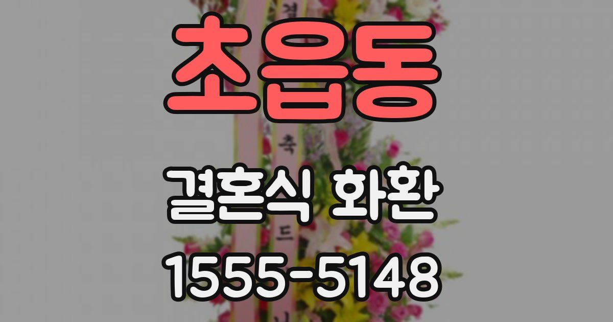초읍동 결혼식 화환