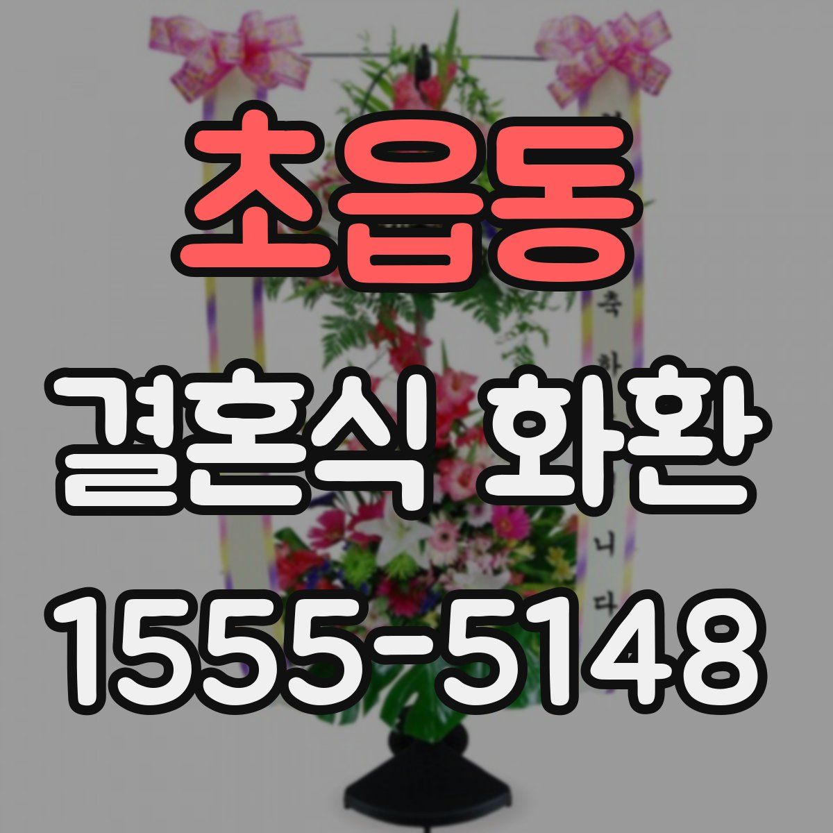 초읍동 결혼식 화환