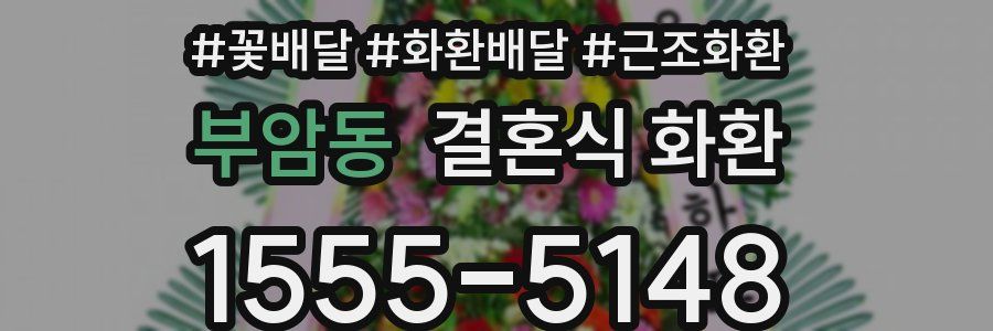 부암동 결혼식 화환