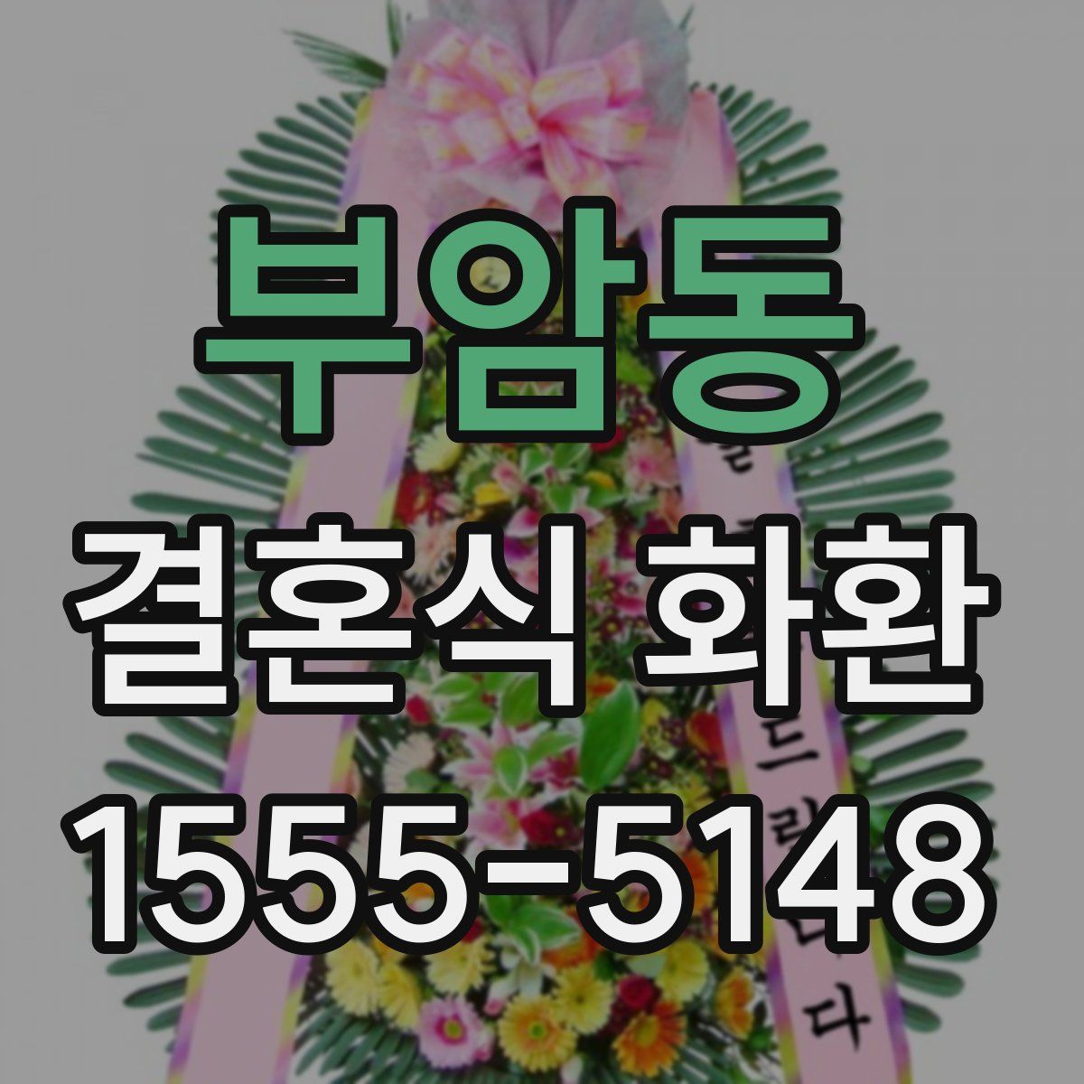 부암동 결혼식 화환