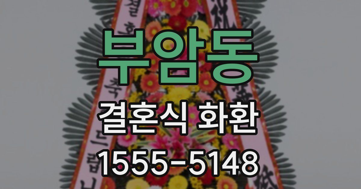 부암동 결혼식 화환