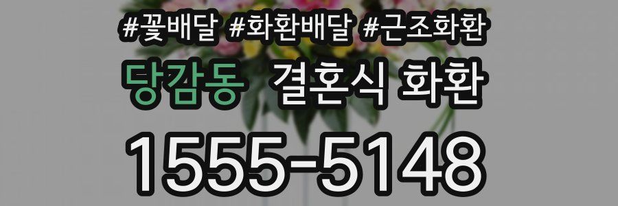 당감동 결혼식 화환