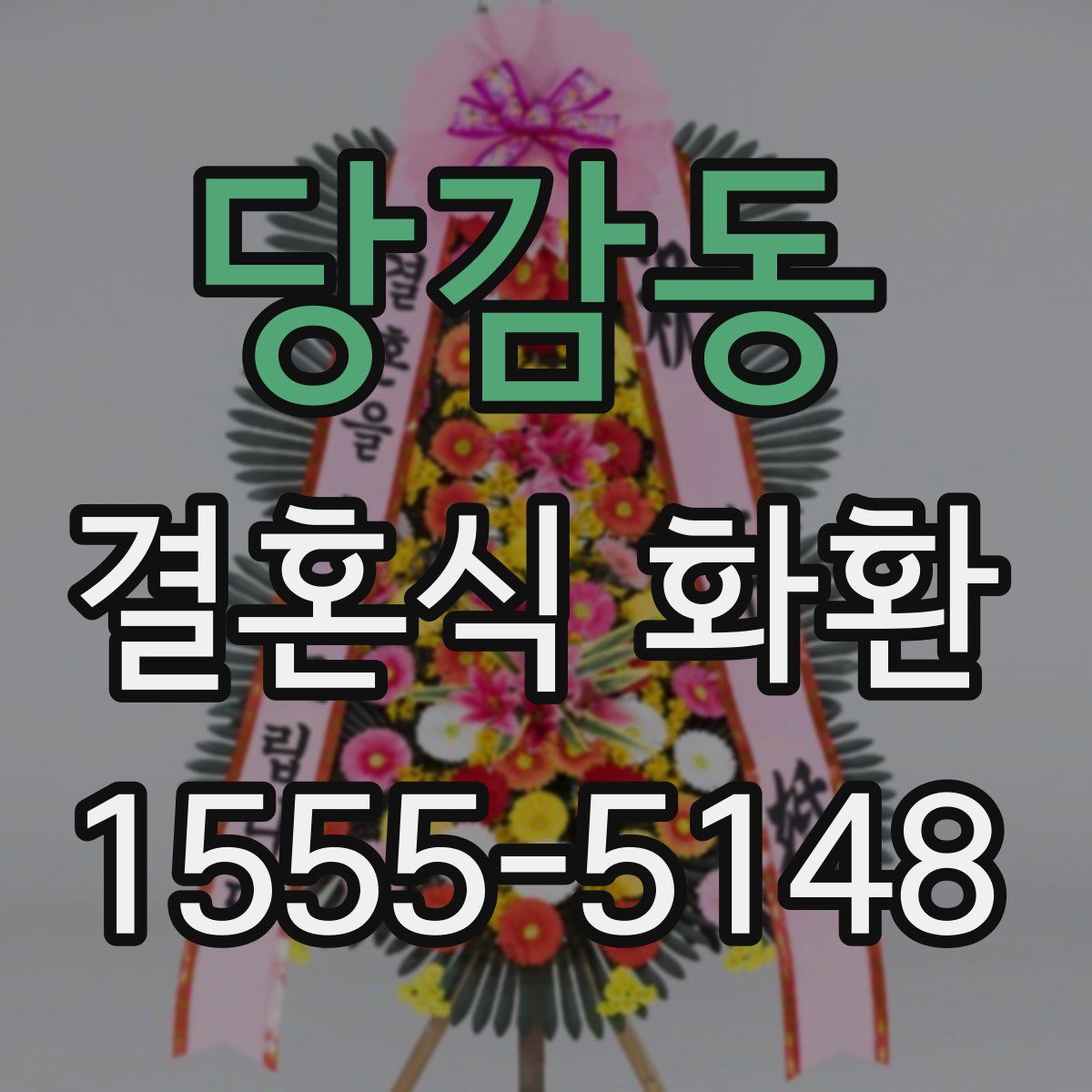 당감동 결혼식 화환